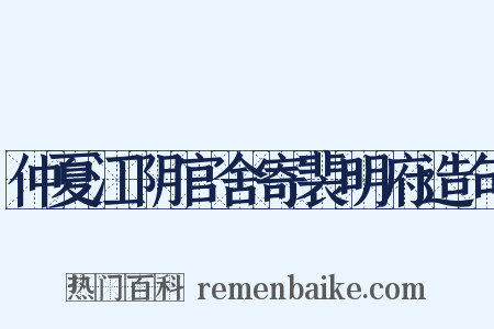 仲夏江阴官舍寄裴明府造句是什么意思的图片